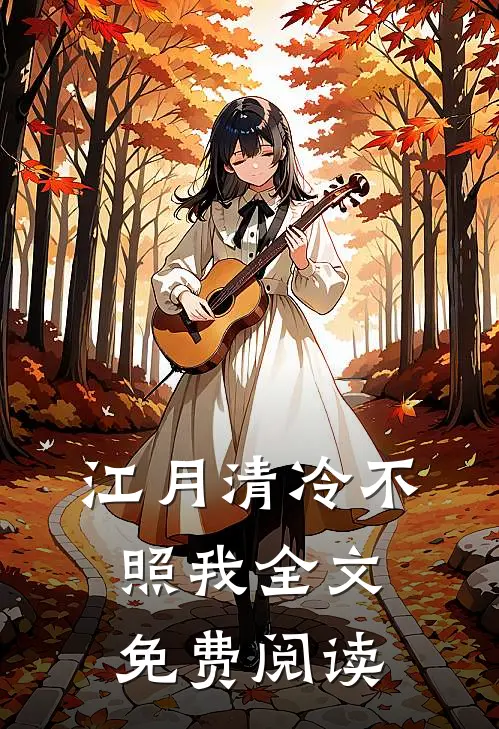 江月清冷不照我全文免费阅读