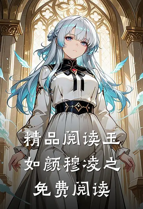 精品阅读玉如颜穆凌之免费阅读
