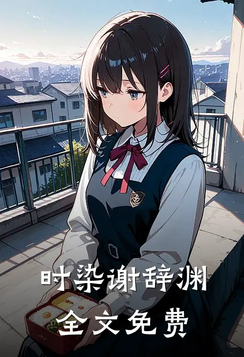 时染谢辞渊全文免费