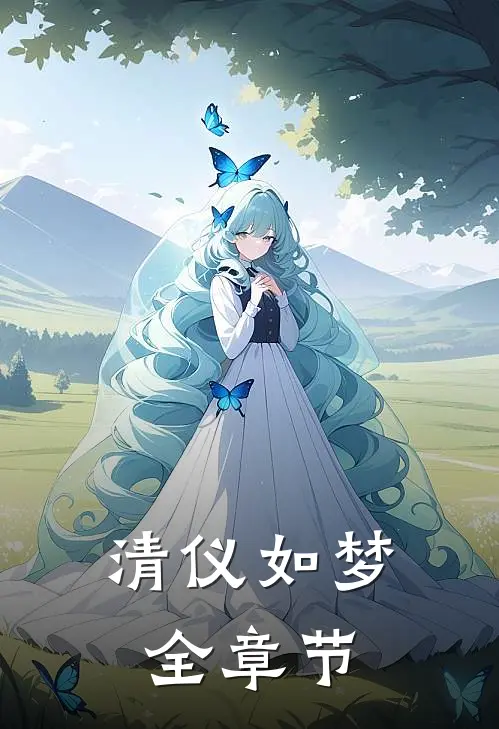 清仪如梦全章节