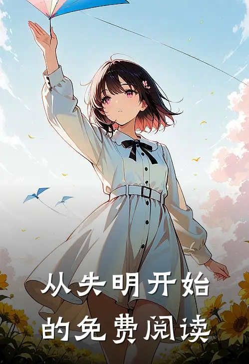 从失明开始的免费阅读