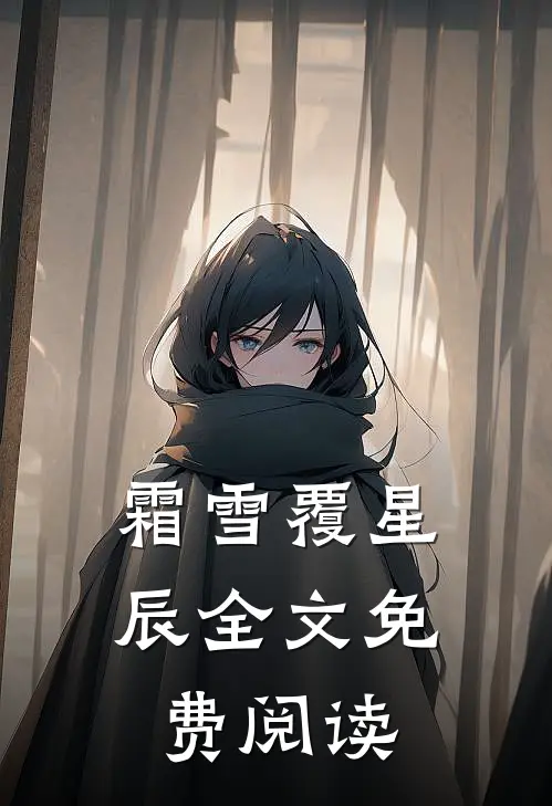 霜雪覆星辰全文免费阅读