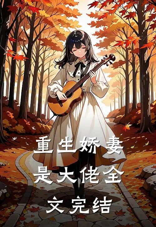 重生娇妻是大佬全文完结