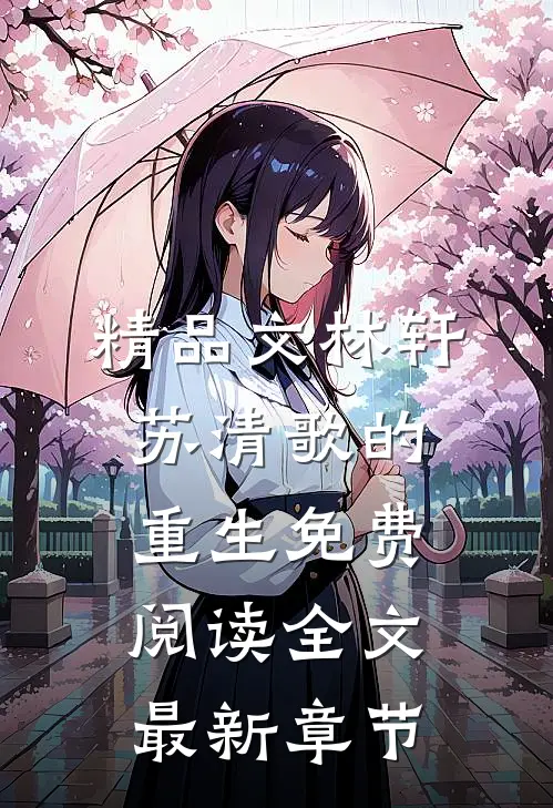 精品文林轩苏清歌的重生免费阅读全文最新章节