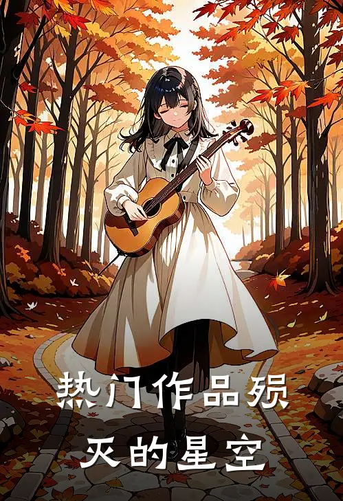 热门作品殒灭的星空