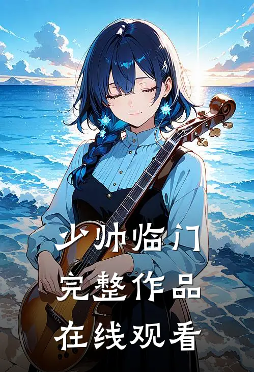 少帅临门完整作品在线观看