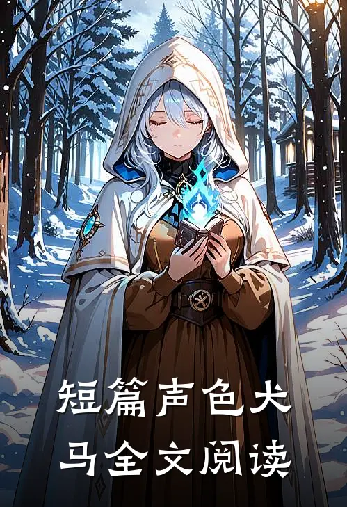 短篇声色犬马全文阅读