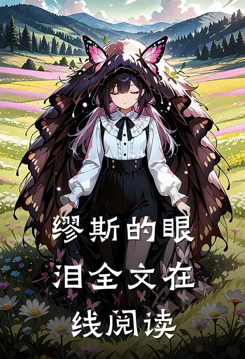 缪斯的眼泪全文在线阅读