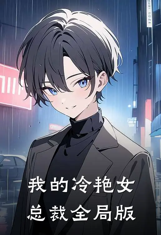 我的冷艳女总裁全局版