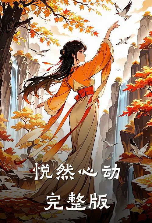 悦然心动完整版