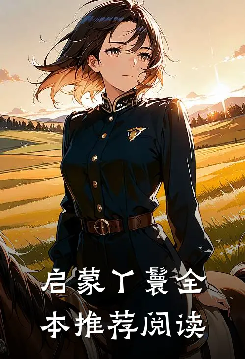 启蒙丫鬟全本推荐阅读