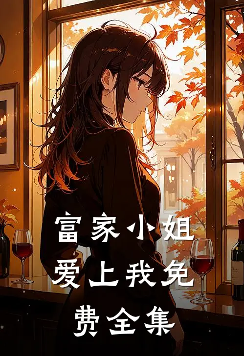 富家小姐爱上我免费全集
