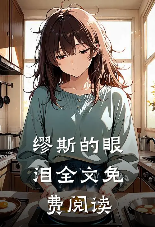 缪斯的眼泪全文免费阅读