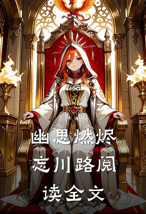 幽思燃烬忘川路阅读全文