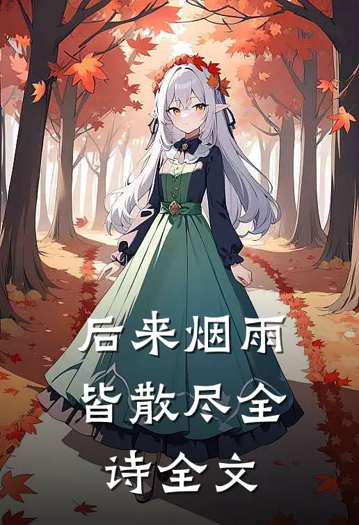 后来烟雨皆散尽全诗全文