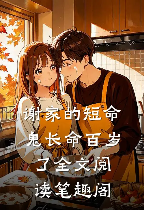 谢家的短命鬼长命百岁了全文阅读笔趣阁