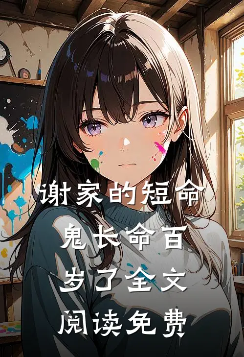 谢家的短命鬼长命百岁了全文阅读免费
