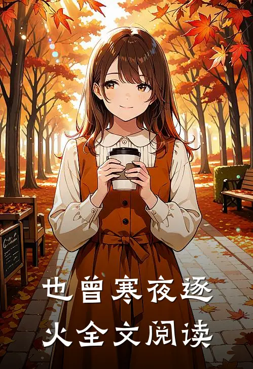 也曾寒夜逐火全文阅读