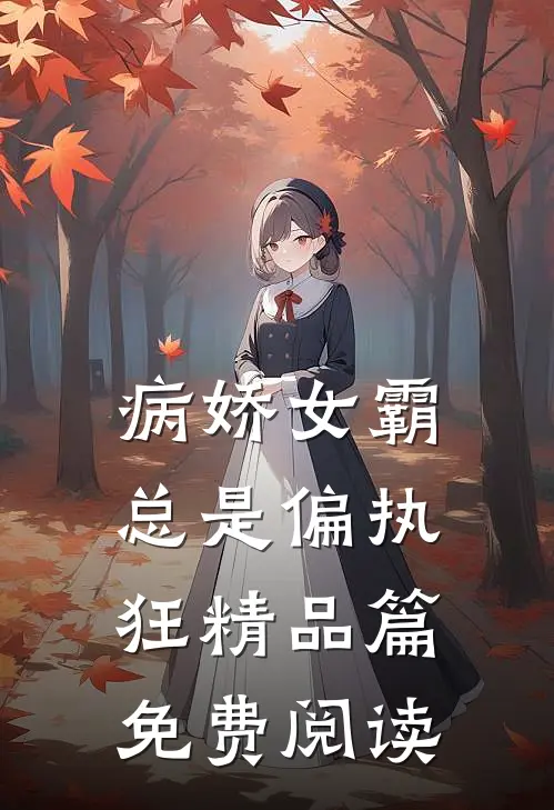 病娇女霸总是偏执狂精品篇免费阅读