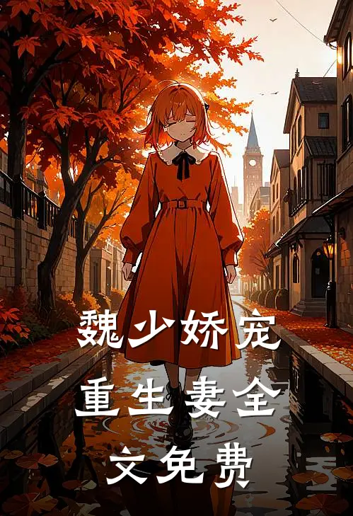 魏少娇宠重生妻全文免费