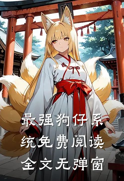 最强狗仔系统免费阅读全文无弹窗