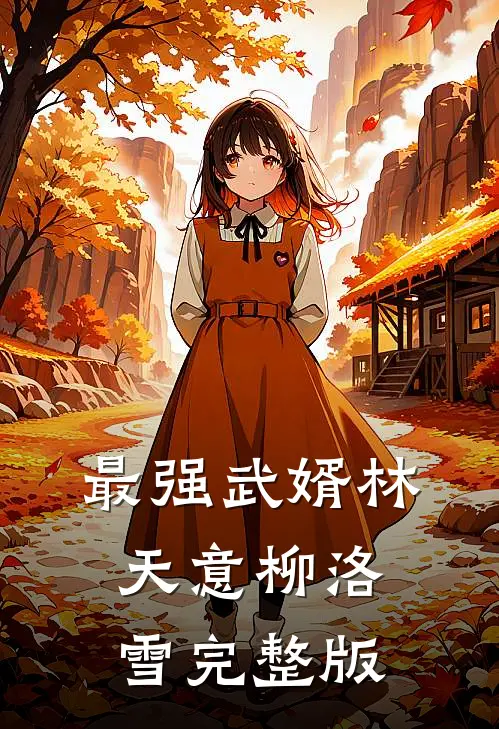 最强武婿林天意柳洛雪完整版