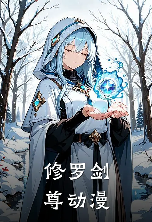 修罗剑尊动漫
