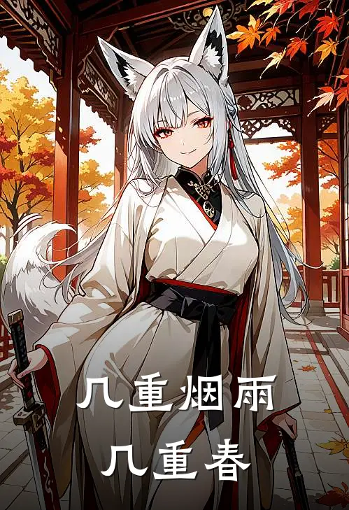 几重烟雨几重春