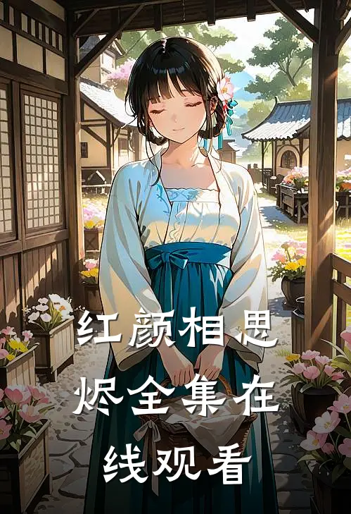 红颜相思烬 全集在线观看