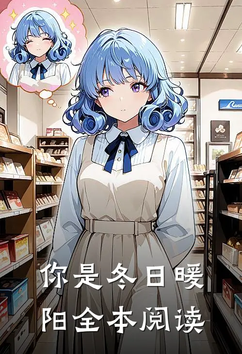 你是冬日暖阳全本阅读