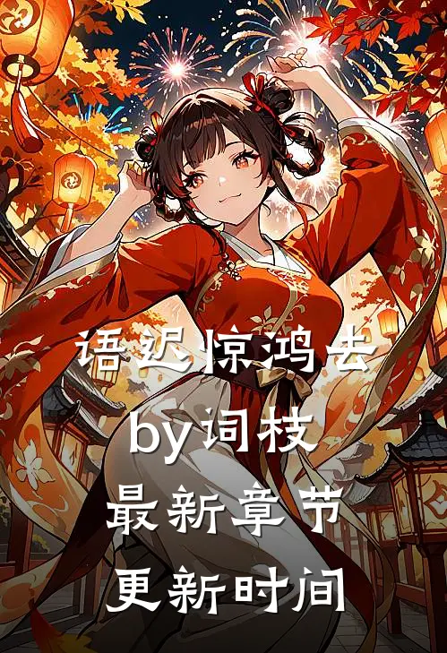 语迟惊鸿去by词枝最新章节更新时间