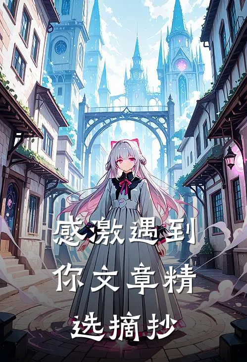 感激遇到你文章精选摘抄