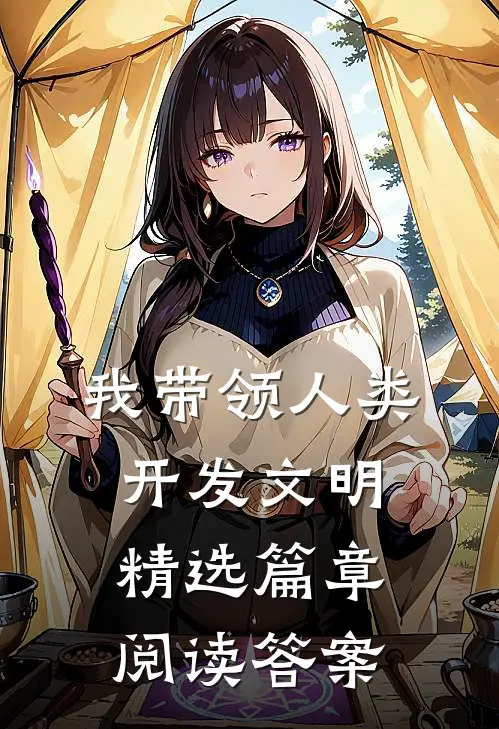 我带领人类开发文明精选篇章阅读答案