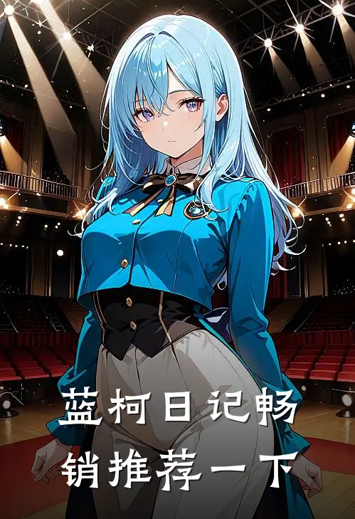 蓝柯日记畅销推荐一下
