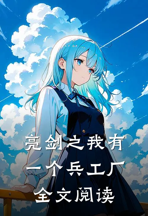 亮剑之我有一个兵工厂全文阅读