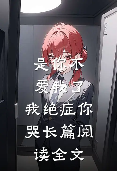 是你不爱我了,我绝症你哭长篇阅读全文