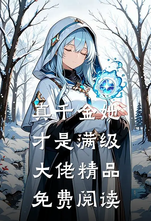 真千金她才是满级大佬精品免费阅读