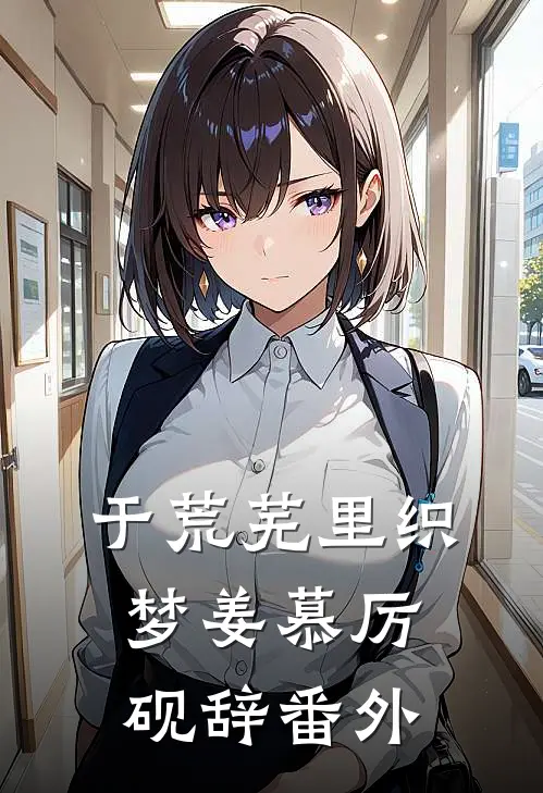 于荒芜里织梦姜慕厉砚辞番外