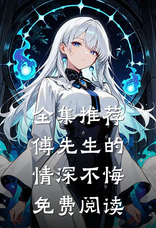 全集推荐傅先生的情深不悔免费阅读