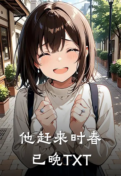 他赶来时春已晚TXT