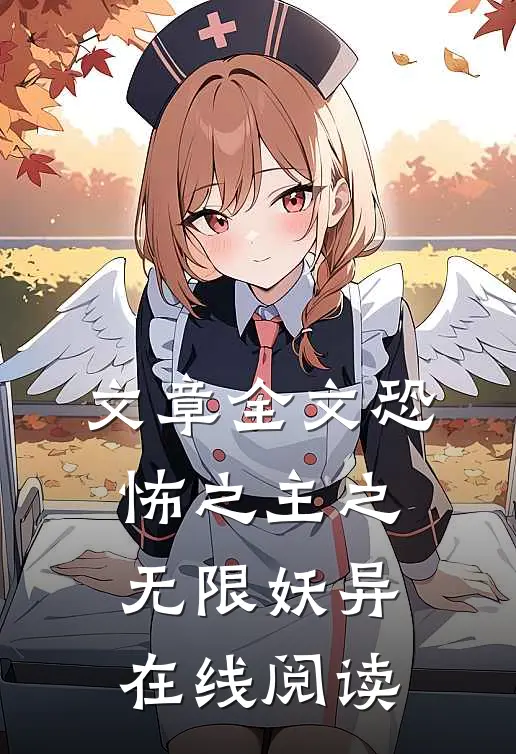 文章全文恐怖之主之无限妖异在线阅读