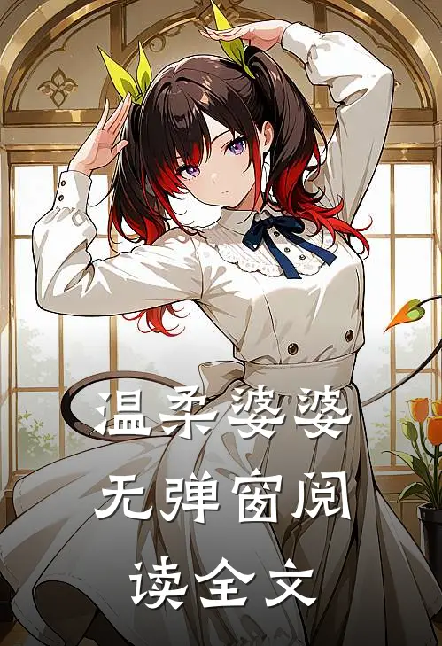 温柔婆婆无弹窗阅读全文