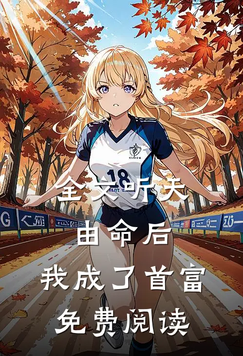全文听天由命后,我成了首富免费阅读
