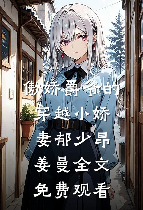 傲娇爵爷的穿越小娇妻郁少昂姜曼全文免费观看