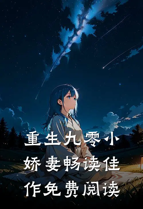 重生九零小娇妻畅读佳作免费阅读