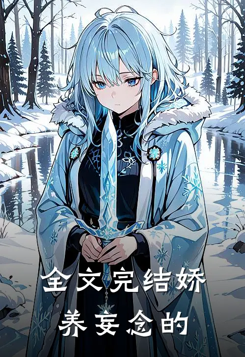 全文完结娇养妄念的