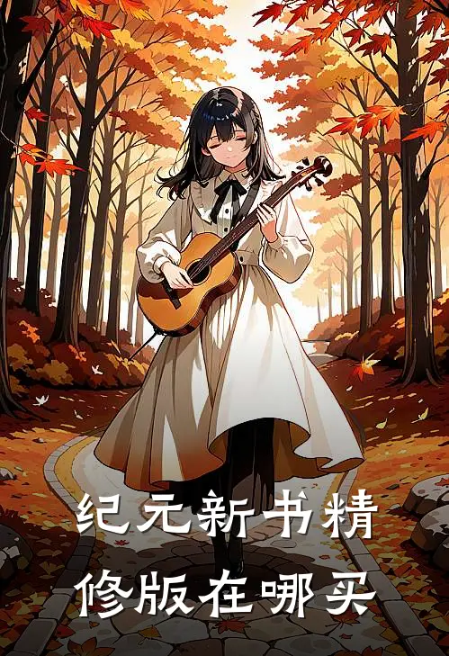 纪元新书精修版在哪买