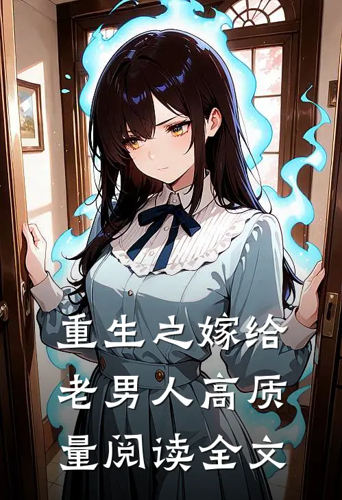 重生之嫁给老男人高质量阅读全文