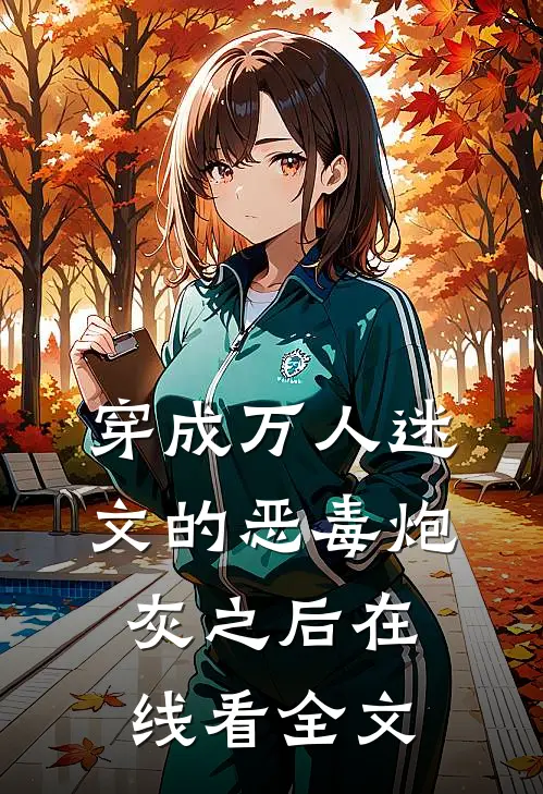 穿成万人迷文的恶毒炮灰之后在线看全文