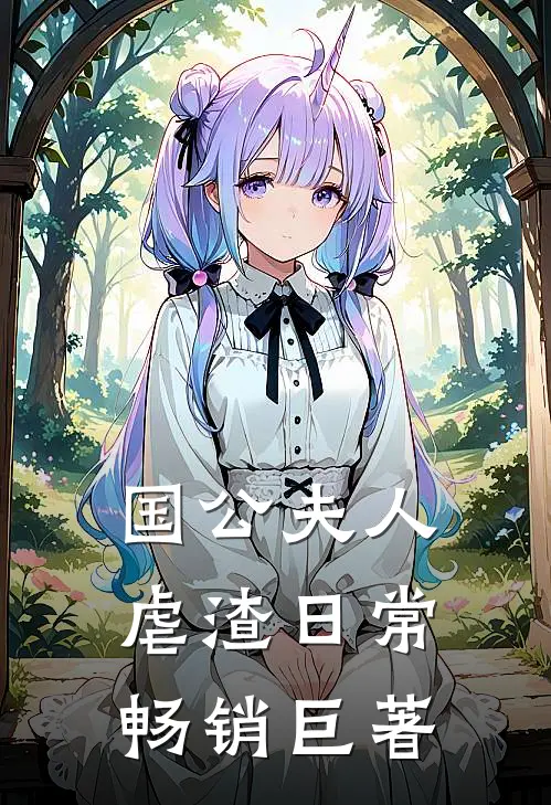国公夫人虐渣日常畅销巨著